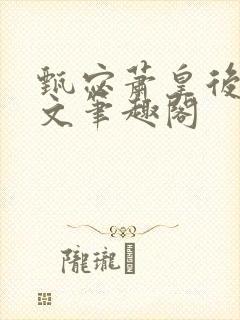 甄宓萧皇后高干文笔趣阁