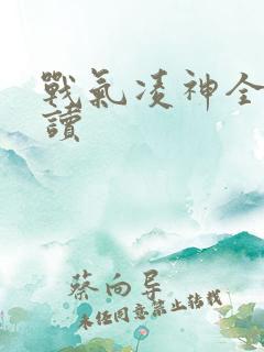 战气凌神全文阅读