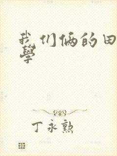 我们俩的田村同学