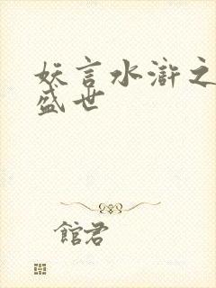 妖言水浒之大宋盛世