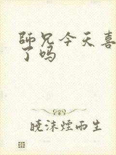 师兄今天喜欢我了吗