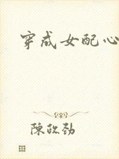 穿成女配心慌慌