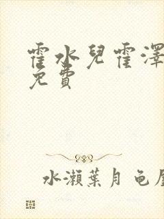 霍水儿霍泽全文免费