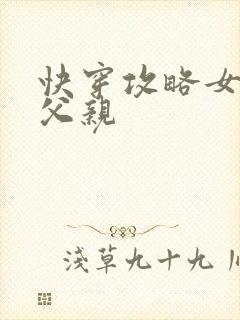 快穿攻略女主他父亲