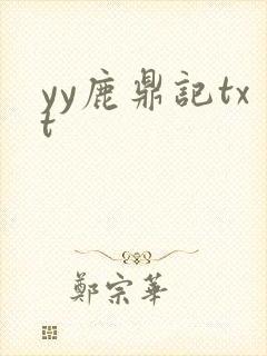 yy鹿鼎记txt