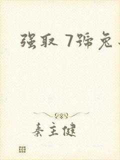 强取 7号兔子