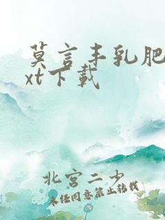 莫言丰乳肥臀txt下载