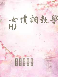 女仆调教学院(H)