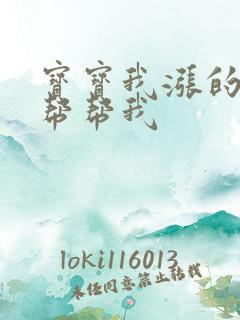 宝宝我涨的难受帮帮我