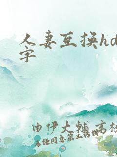 人妻互换hd中字