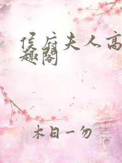 侯府夫人高干笔趣阁