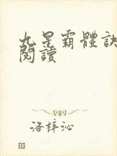 九星霸体诀在线阅读