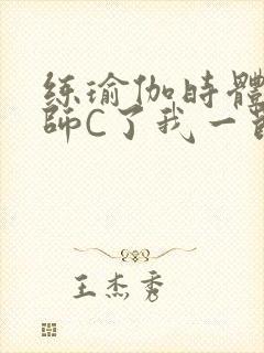 练瑜伽时体育老师C了我一节课