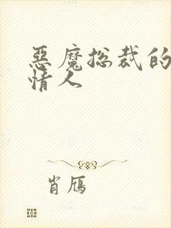 恶魔总裁的枕边情人