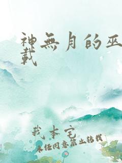 神无月的巫女下载