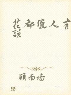 花都猎人有声小说