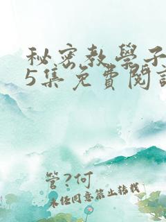 秘密教学子豪65集免费阅读