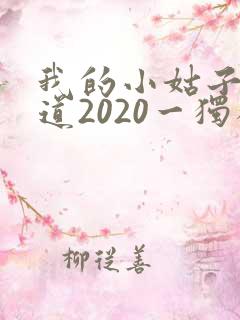 我的小姑子的味道2020一独狼