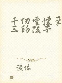 千仞雪怀孕生唐三的孩子