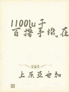 1100lu千百撸手机在线