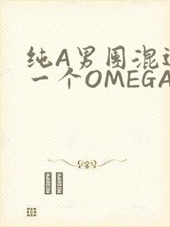纯A男团混进了一个OMEGA