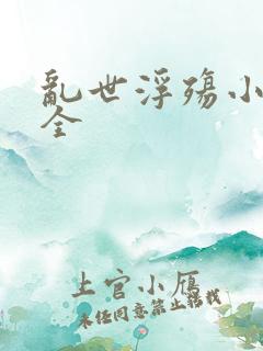 乱世浮殇小说大全