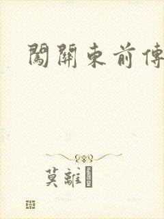 闯关东前传下载