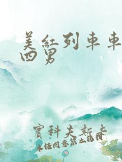 美红列车车厢被四男