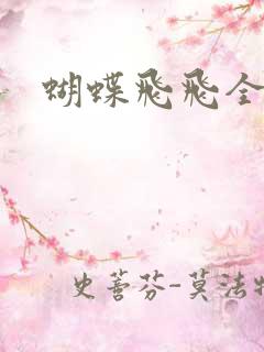 蝴蝶飞飞全集