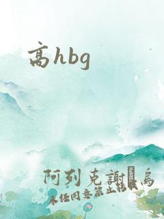 高hbg