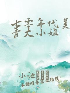 七零年代美艳知青大小姐