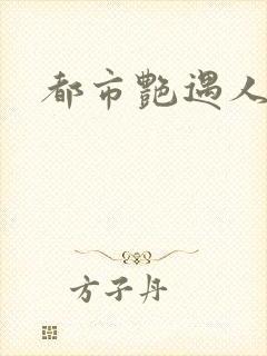 都市艳遇人生