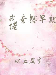 我竟然早就是大佬