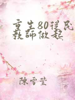 重生80从民办教师做起