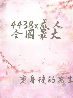 4438x成人全国最大