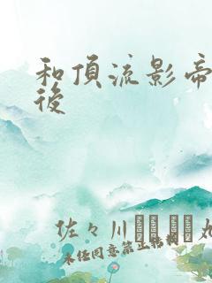 和顶流影帝离婚后