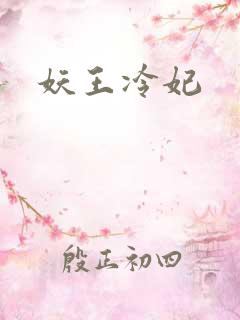 妖王冷妃