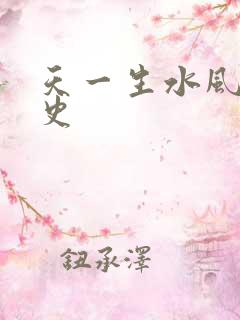 天一生水风流秘史