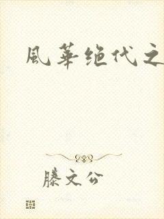 风华绝代之代黎