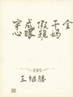 穿成假千金的偏心眼亲妈