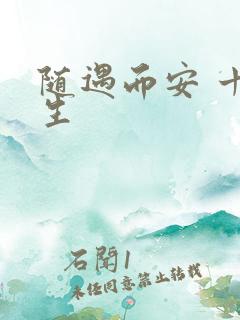 随遇而安 十三生