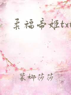 柔福帝姬txt