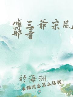 傅三爷宋风晚在哪看