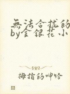 无法合拢的皇帝by金银花小说