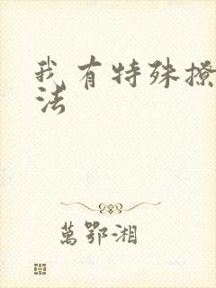 我有特殊撩男神法