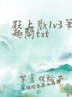 殿上欢1v3笔趣阁txt