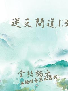 逆天问道1.3