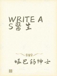 WRITE AS医生