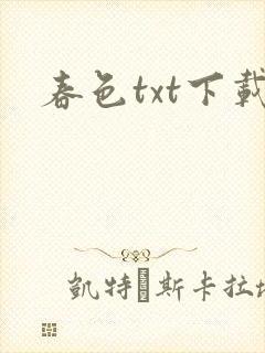 春色txt下载