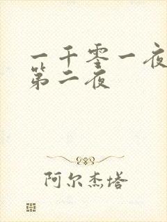 一千零一夜倒数第二夜
